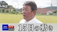 自民 茂木前幹事長 稲の生育を視察「先を見据えた農政を確立」