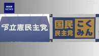 立民と国民 結党から5年 両党の立場の違い鮮明に