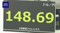 円相場 一時148円台に値上がり 米の経済指標悪化の発表受け