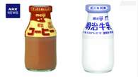 明治 100年近く親しまれた瓶入り牛乳など 3月末で販売終了へ