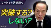 突破する？しない？日本経済の「壁」【経済コラム】