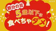 節分の豆 5歳以下には食べさせないで 窒息事故に注意を