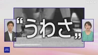 “うわさ”の「7月5日」が過ぎて