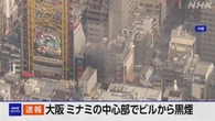 大阪 ミナミの中心部でビルから黒煙 消防が消火活動