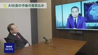 経営判断など学習させたAI 大手企業が会議などで活用の動き