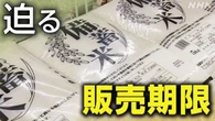 随意契約の備蓄米 販売期限まで2週間切る 延長求める声も