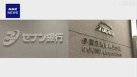 セブン銀行と伊藤忠商事 資本業務提携の検討開始