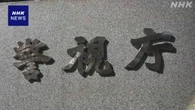 ミャンマー人留学生を殺害か 3人を殺人の疑いで逮捕 東京 新宿