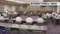 鹿児島県警 再発防止策検討会議 “組織風土踏み込んだ分析を”