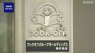 ブックオフ 従業員の現金不正取得などの疑いで特別調査委設置
