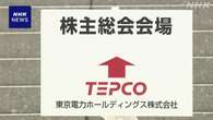 東京電力 株主総会 原発廃止や避難路確保など提案相次ぐも否決