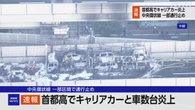 首都高 キャリアカーと運搬中の車数台が燃える 消防が消火活動