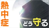 熱中症搬送1週間で9500人超 医療の現場は 高齢の親どう守る