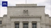 米FRB調査 企業の資金需要低下 投資控える動き広がってきたか