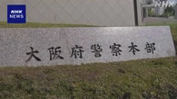 大阪府警捜査員らの男性暴行事件 別の2人も被害訴える