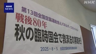 戦後80年 空襲被害者らが都内で集会 “救済法案 年内成立を”