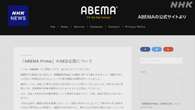 ABEMA 1月放送の報道番組 “事実関係の詳細確認 不十分”