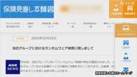 保険見直し本舗 サイバー攻撃でシステム障害 臨時休業し点検