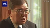 石破首相「私心持たず国の将来のために自分を滅してやる」