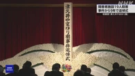 相模原 津久井やまゆり園19人殺害事件から9年 追悼式行われる