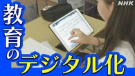 進む教育のデジタル化 普及率9割超 効果の一方 想定外の事態も