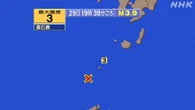 【地震速報】鹿児島 悪石島で震度3 津波心配なし（29日19:39）