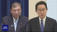 石破首相 岸田前首相と参院選情勢など意見交換