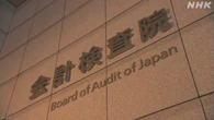 “必要性確認しないで国際機関に資金拠出” 123件 会計検査院