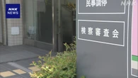 大川原化工機えん罪事件 捜査員2人“不起訴は不当”検察審査会
