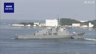 海上自衛隊のイージス艦 トマホーク搭載の改修のため 米へ出港