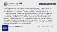 トランプ大統領 “来月から一部の輸入医薬品に100％の関税”
