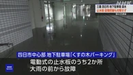 三重 地下駐車場浸水 止水板の故障 約4年前に把握も対策講じず