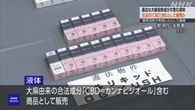違法な大麻成分含む液体を販売目的所持か 運営会社元代表逮捕