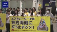 エスカレーター安全利用を 全国初の条例施行まもなく4年 埼玉