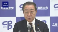 立民 野田代表 首相指名選挙めぐり“野党に協力呼びかけたい”