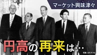40年前の猛烈な円高 再来はあるか【経済コラム】