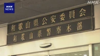 2歳長女に暴行し治療受けさせず死亡させたか 両親逮捕 和歌山