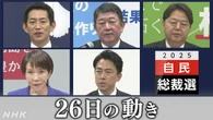 自民党総裁選 5人の候補者 きょうの活動は