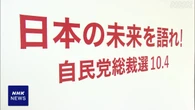自民総裁選 候補者5人 SNSで政策や人柄を発信 支持拡大を図る