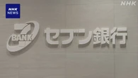 セブン銀行 ファミリーマートにもATMを設置へ 来春以降 全国に