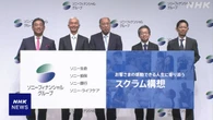 ソニーグループ遠藤社長「グループの連携強みに独自色発揮」