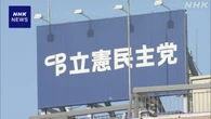 立民 食料品の消費税0％案 原則1年 参院選公約に 党内に不満も