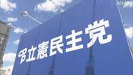 立憲民主党代表選挙 9月7日告示 23日投開票に