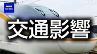 山形新幹線 大雨で運転見合わせ あすも影響