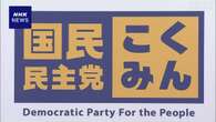 国民民主党 消費税率5％に引き下げなど重点政策まとめる