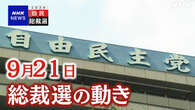 自民党総裁選 支持拡大に向け働きかけ強化【9月21日】