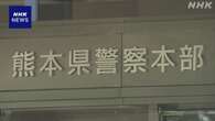 熊本県警 若者の闇バイト対策で高校に警察官など派遣 注意へ