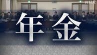 将来的に基礎年金を底上げへ年金制度の見直し案 厚労省