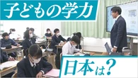 子どもの国際学力調査 日本は順位上昇 世界トップレベルに