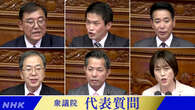 衆議院 代表質問2日目 政治とカネの問題めぐり論戦